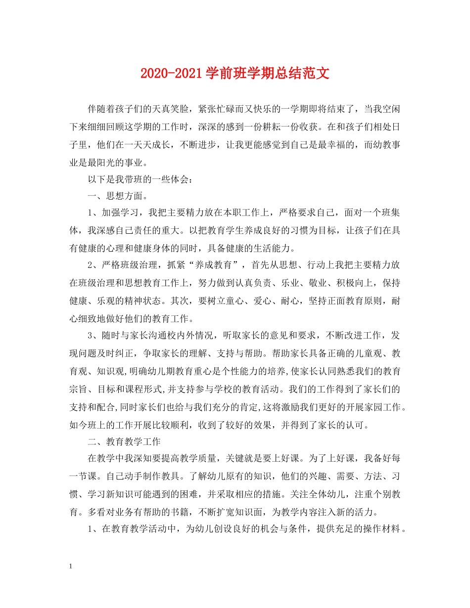 2020-2021学前班学期总结范文 _第1页