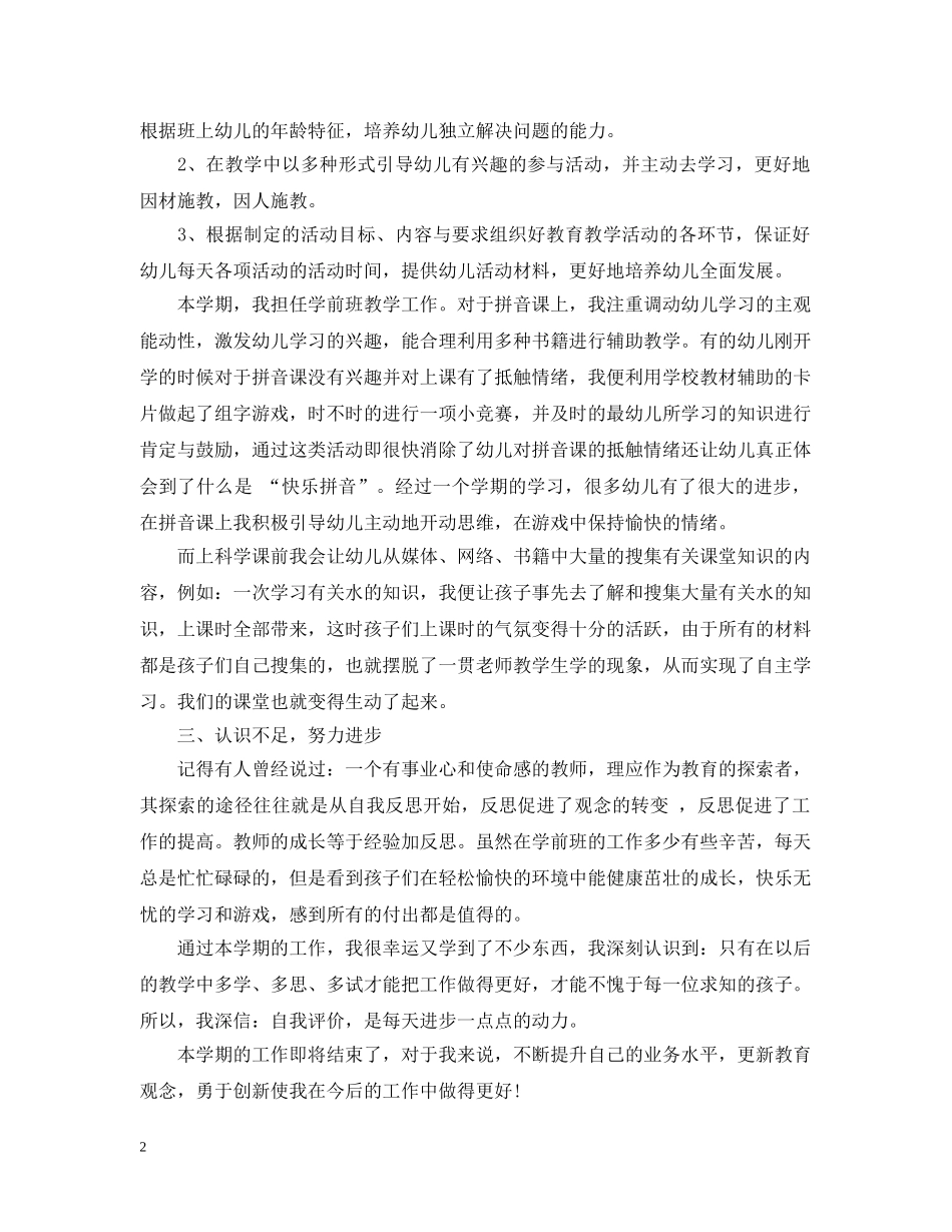 2020-2021学前班学期总结范文 _第2页
