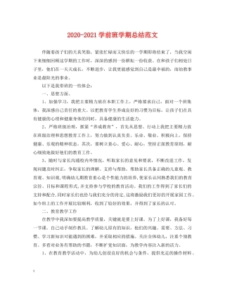 2020-2021学前班学期总结范文 