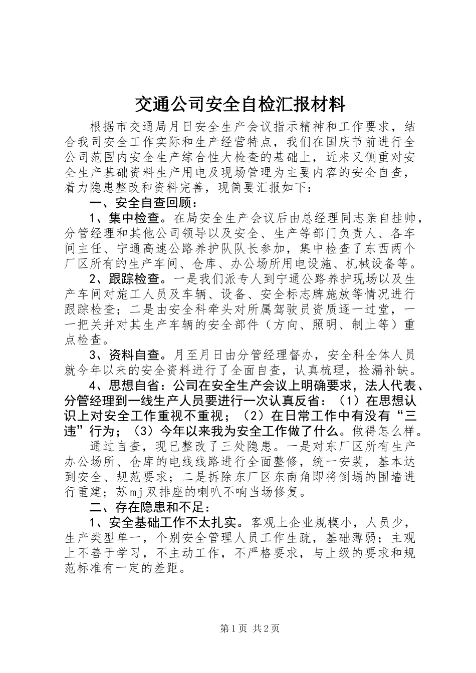 交通公司安全自检汇报材料_第1页