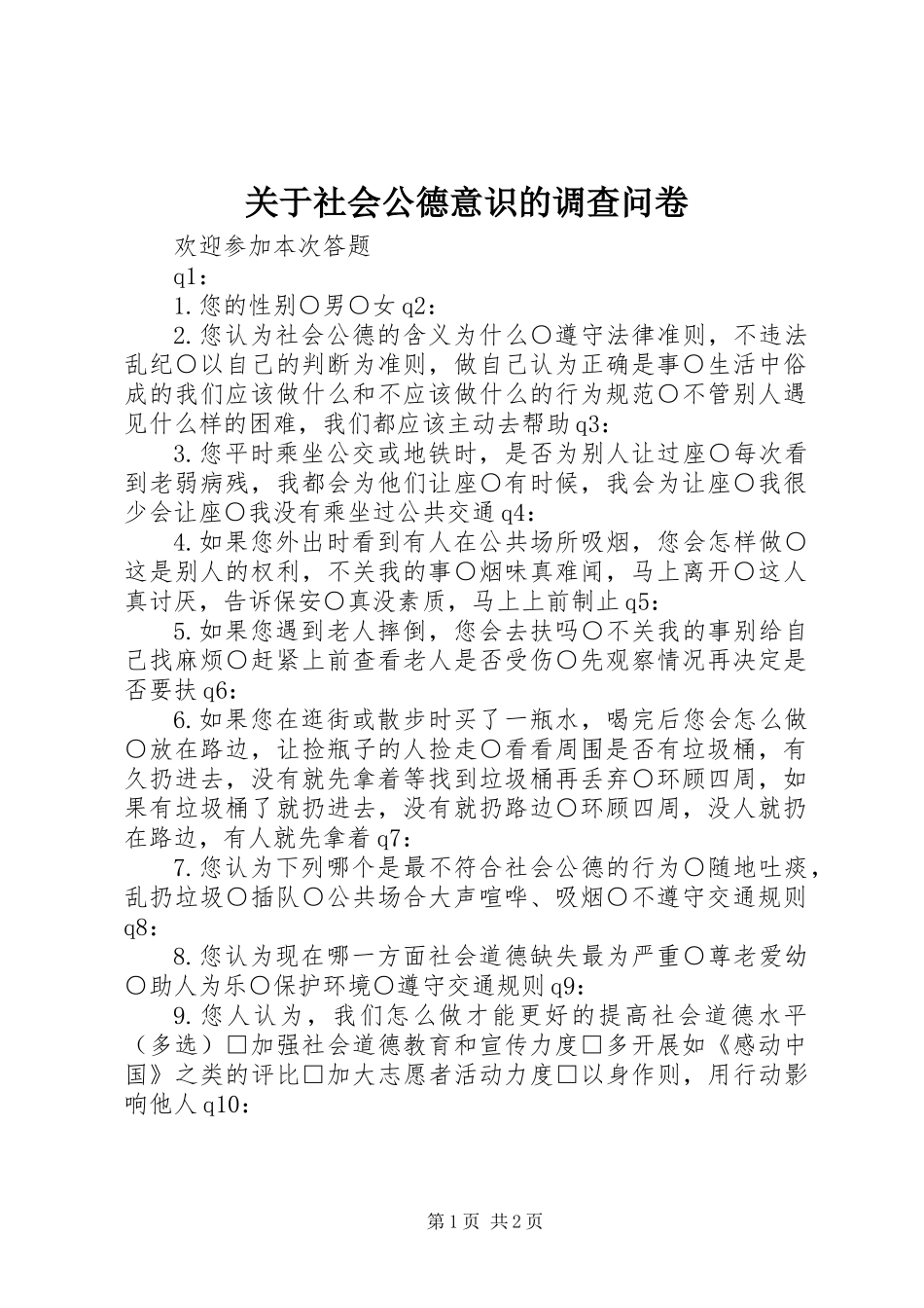 关于社会公德意识的调查问卷_第1页