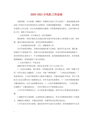 2020-2021少先队工作总结 