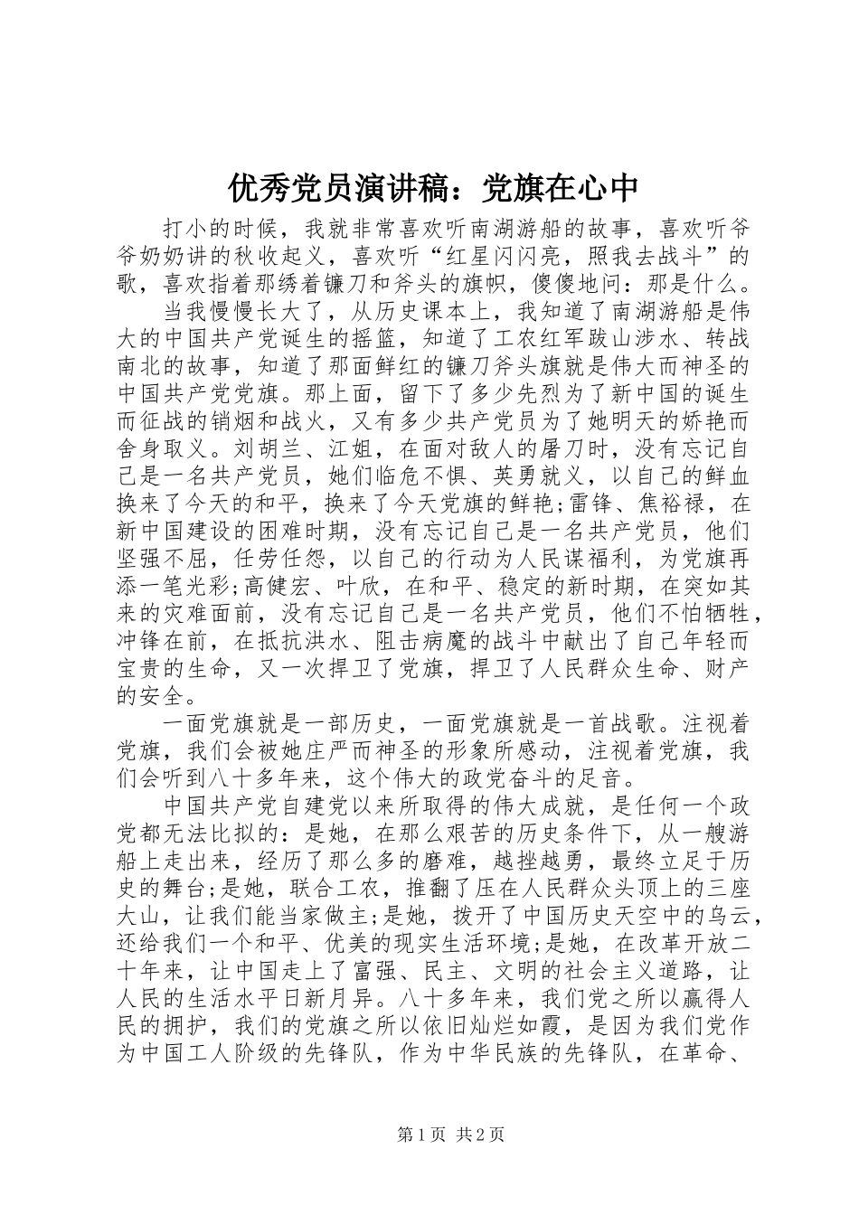 优秀党员演讲稿：党旗在心中_第1页