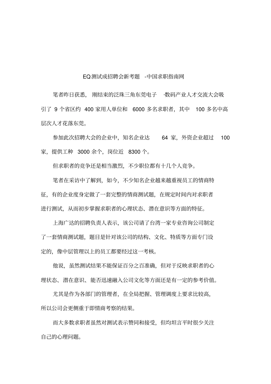 EQ测试成招聘会新考题-中国求职指引网_第1页