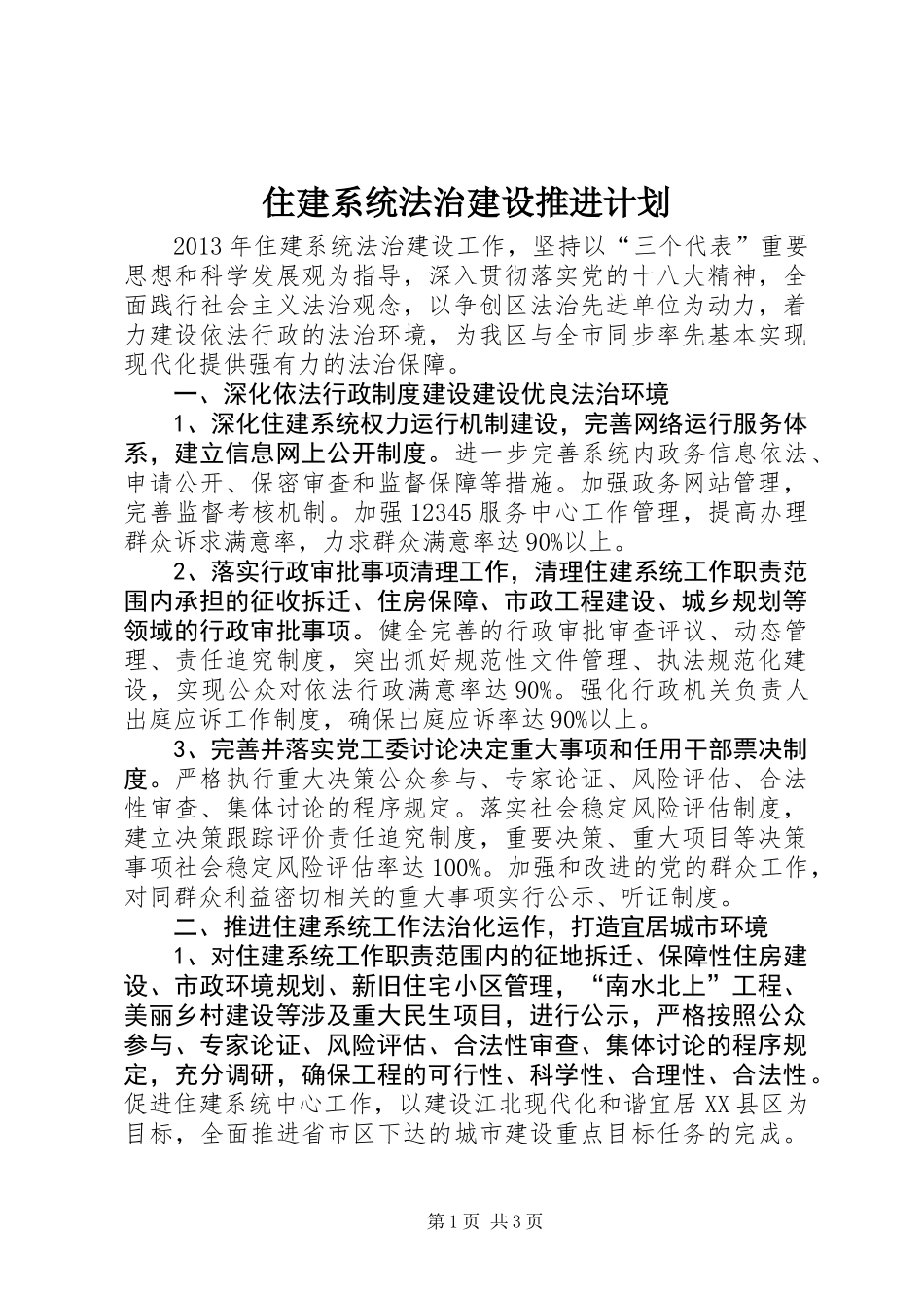 住建系统法治建设推进计划_第1页