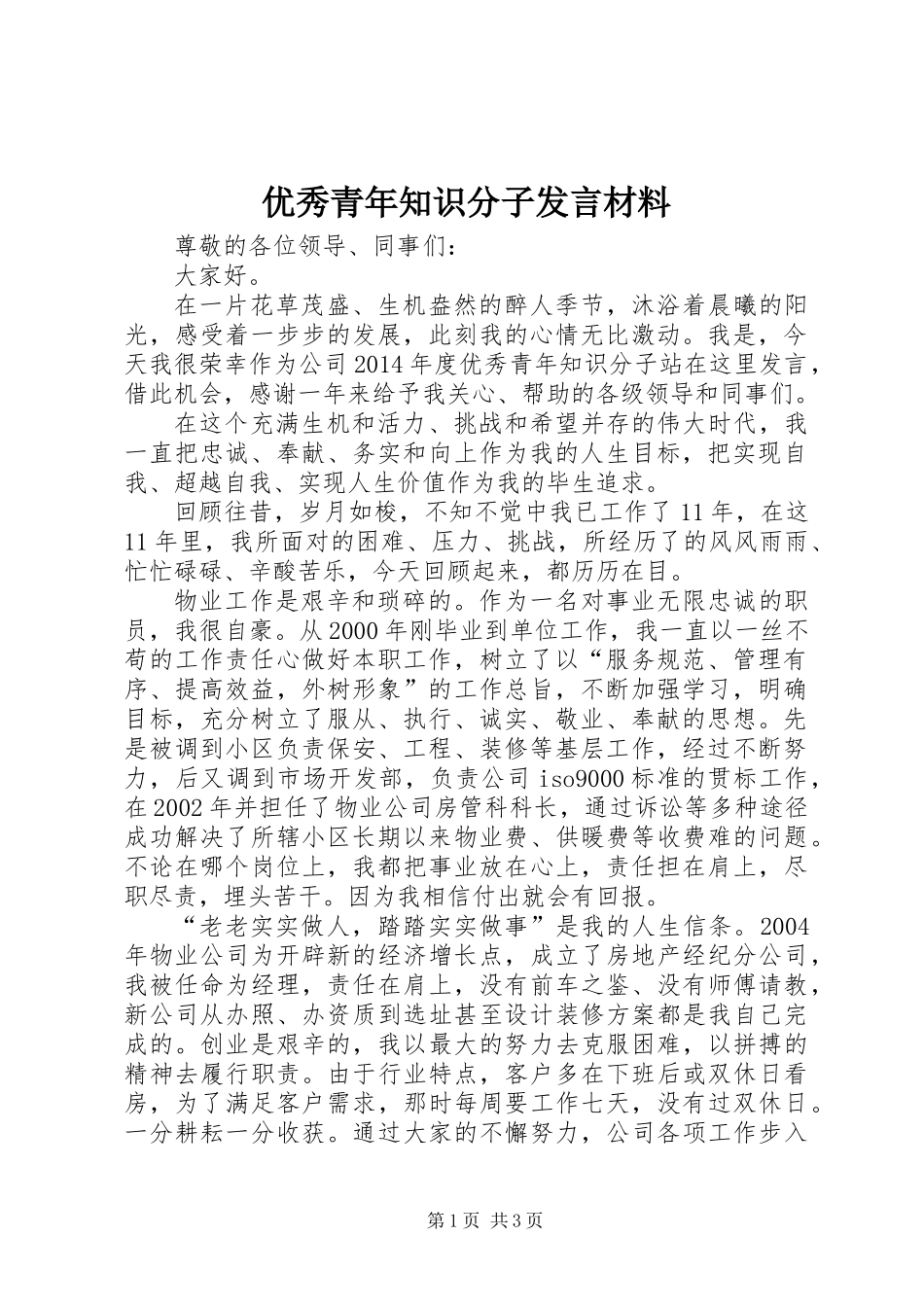 优秀青年知识分子发言材料_第1页