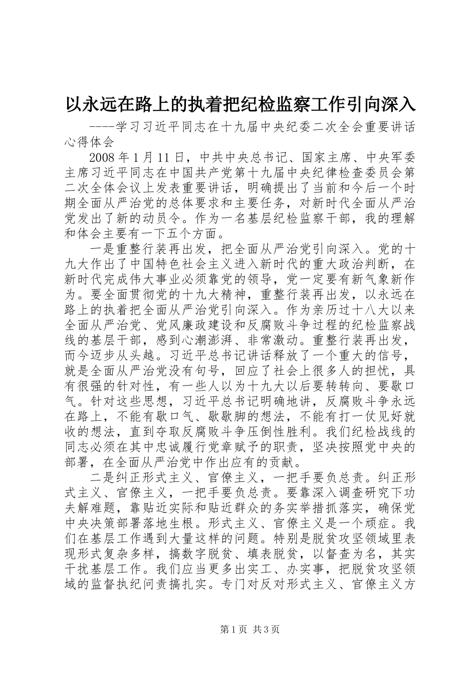 以永远在路上的执着把纪检监察工作引向深入_第1页