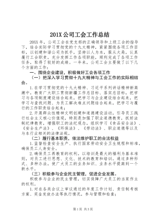 201X公司工会工作总结