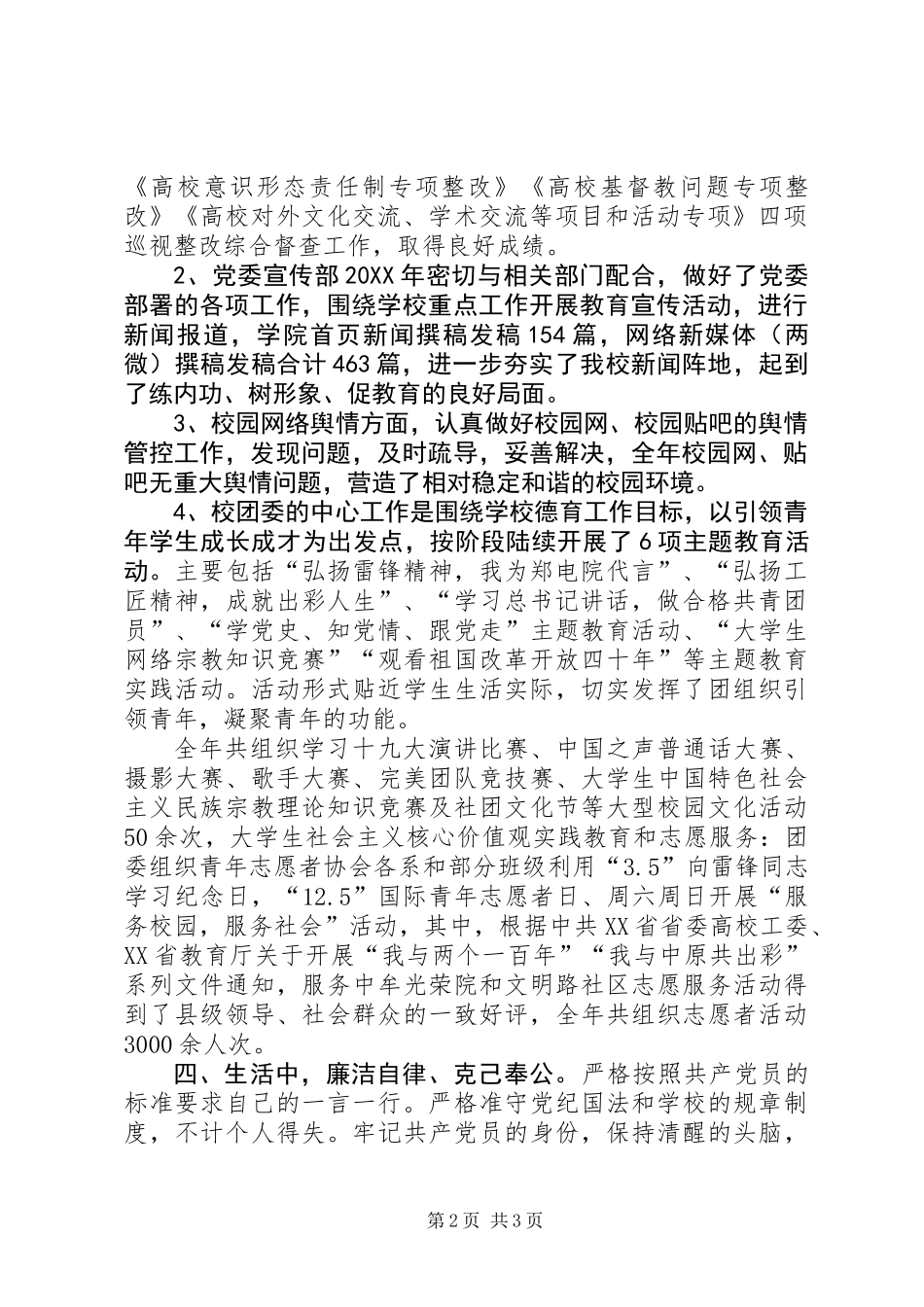 201X年党委宣传部、统战部、校团委个人述职报告_第2页