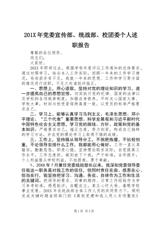 201X年党委宣传部、统战部、校团委个人述职报告