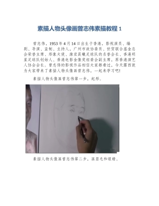 素描人物头像画曾志伟素描教程1