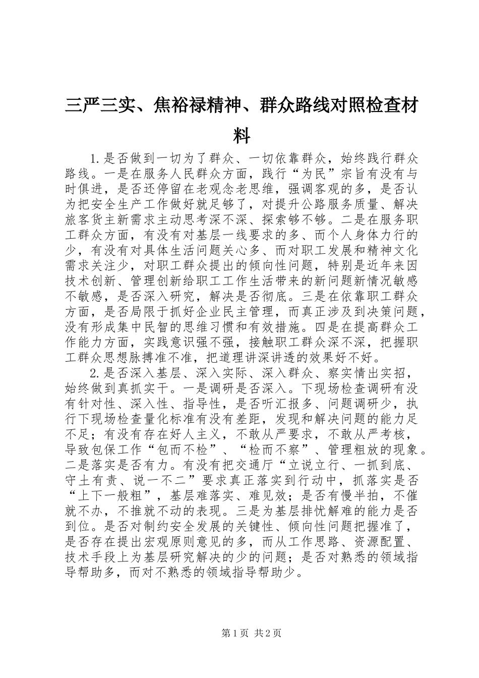 三严三实、焦裕禄精神、群众路线对照检查材料_第1页