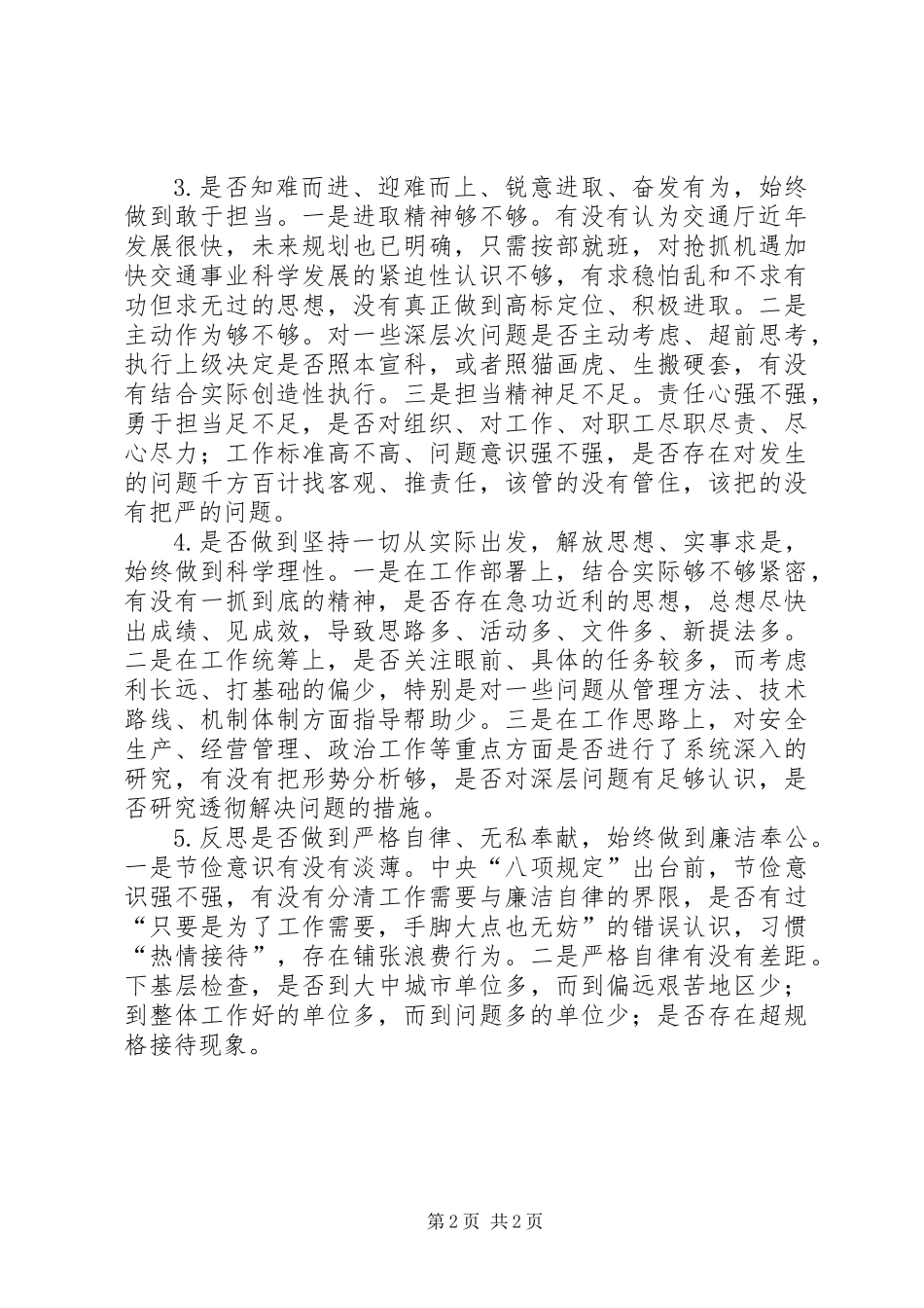 三严三实、焦裕禄精神、群众路线对照检查材料_第2页