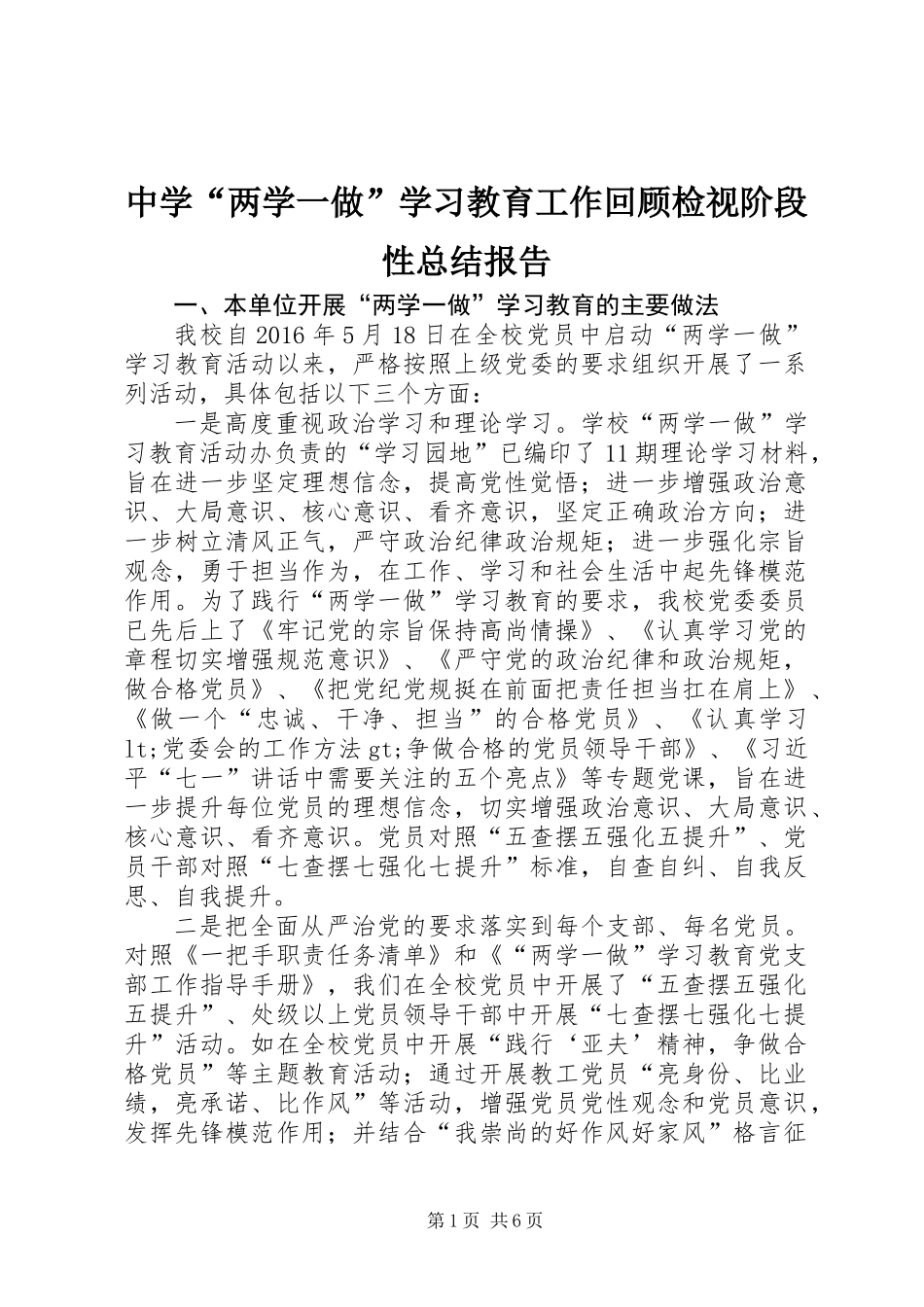中学“两学一做”学习教育工作回顾检视阶段性总结报告_第1页