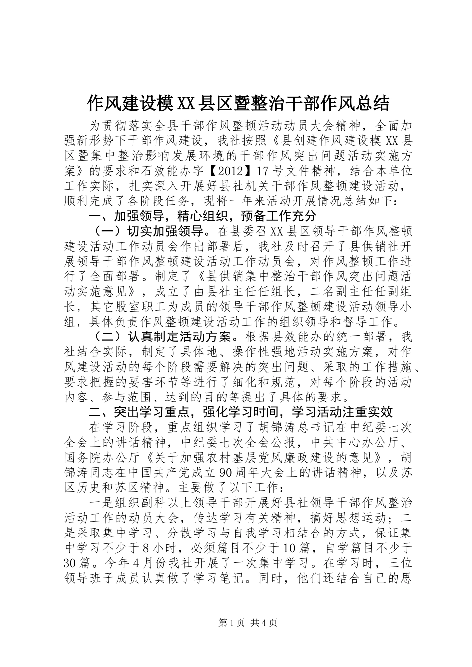作风建设模XX县区暨整治干部作风总结_第1页