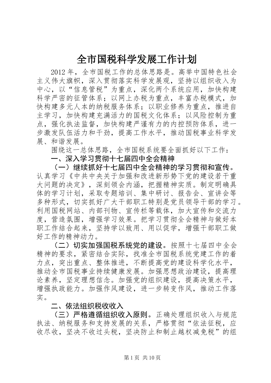 全市国税科学发展工作计划_第1页
