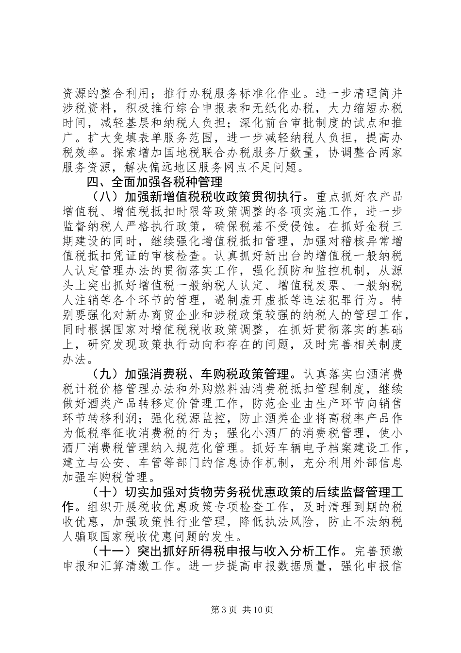 全市国税科学发展工作计划_第3页