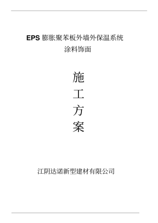 EPS涂料施工方案