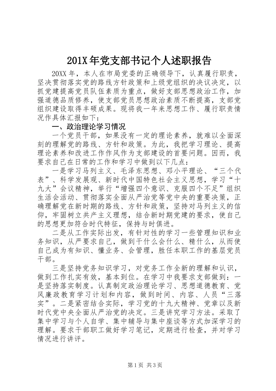 201X年党支部书记个人述职报告_第1页