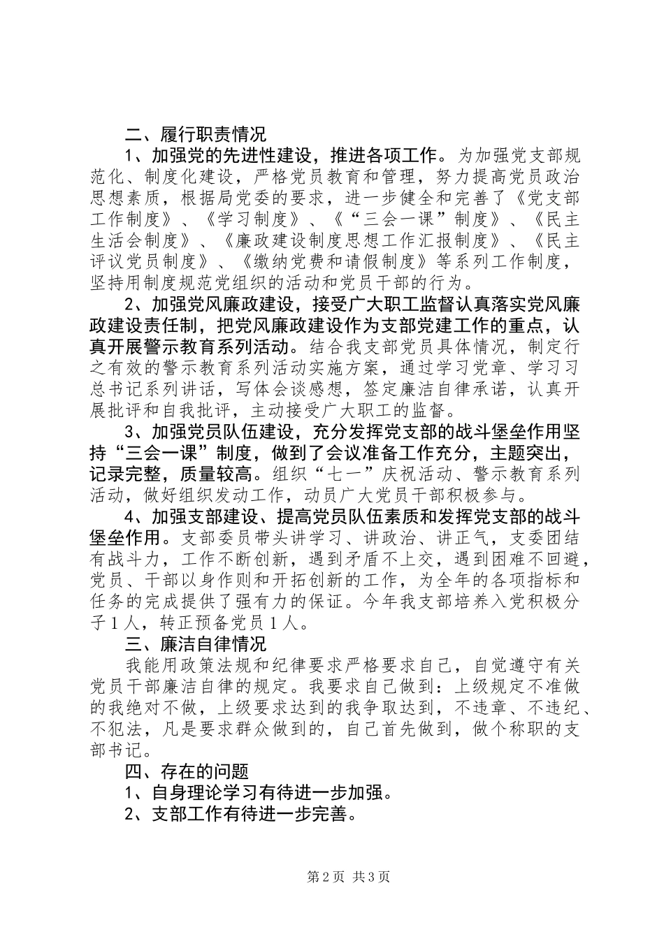 201X年党支部书记个人述职报告_第2页
