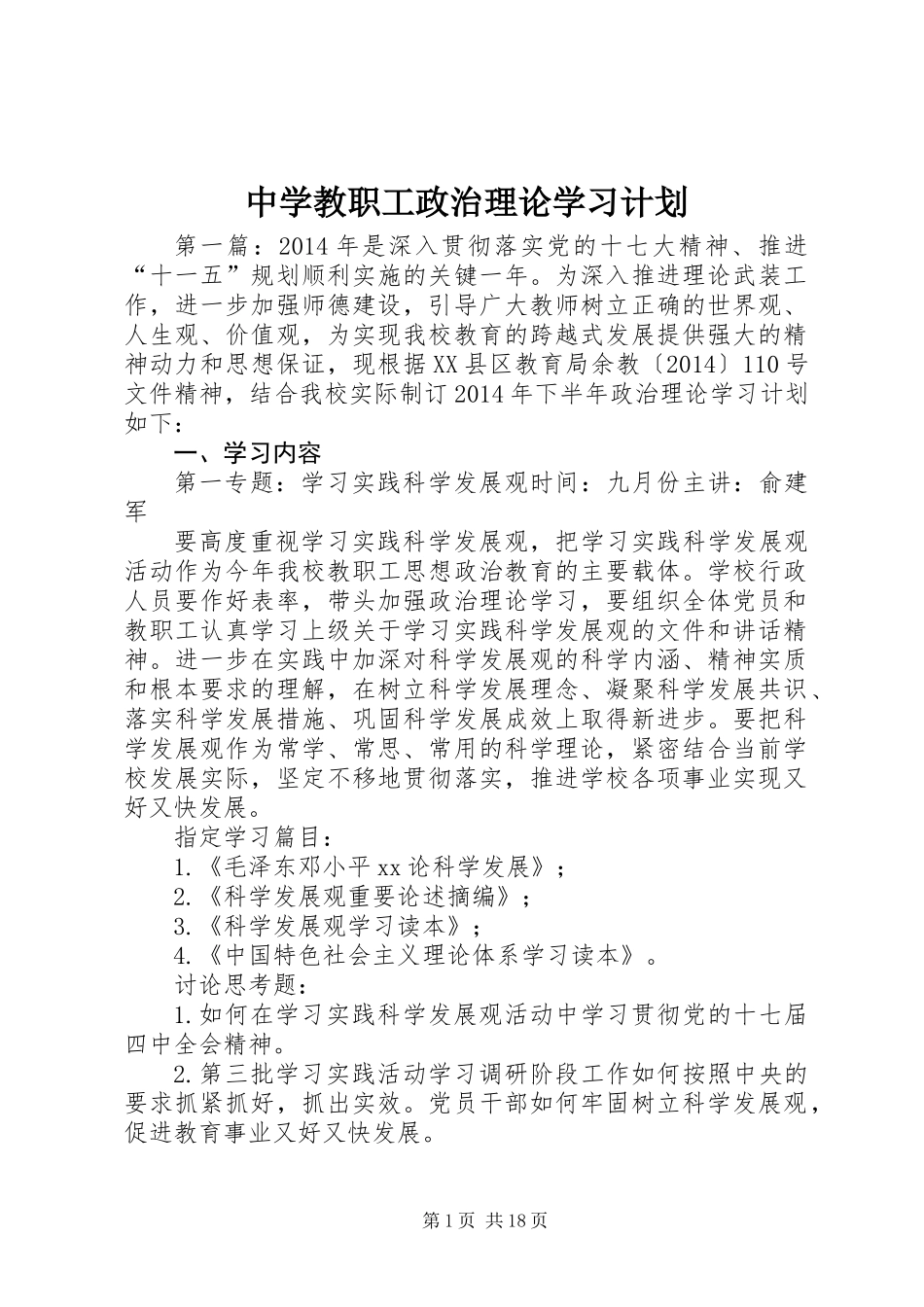 中学教职工政治理论学习计划_第1页