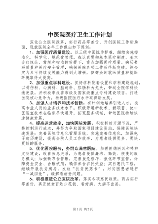 中医院医疗卫生工作计划