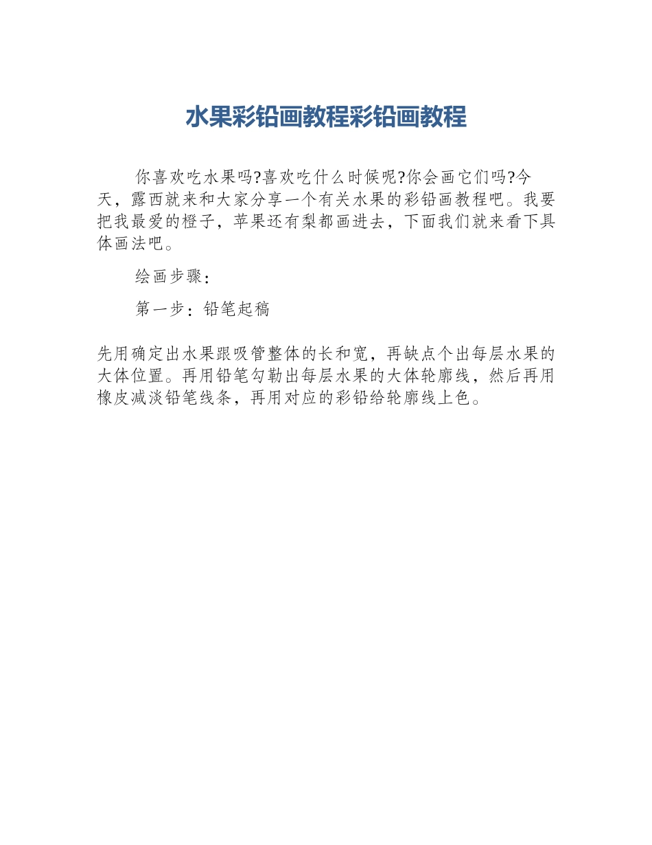 水果彩铅画教程彩铅画教程_第1页