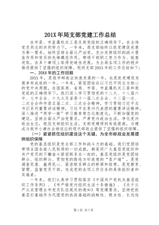 201X年局支部党建工作总结