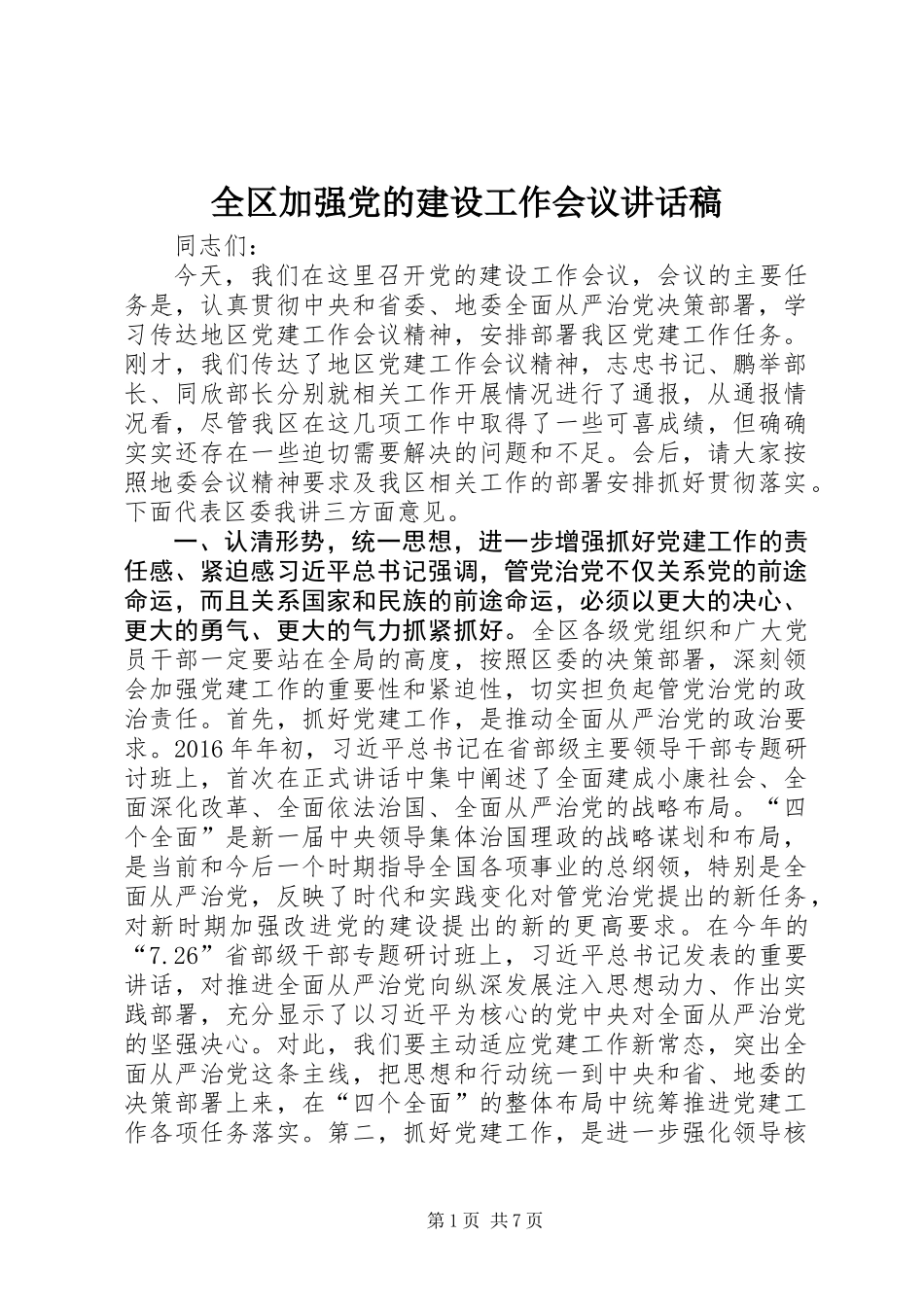 全区加强党的建设工作会议讲话稿_第1页