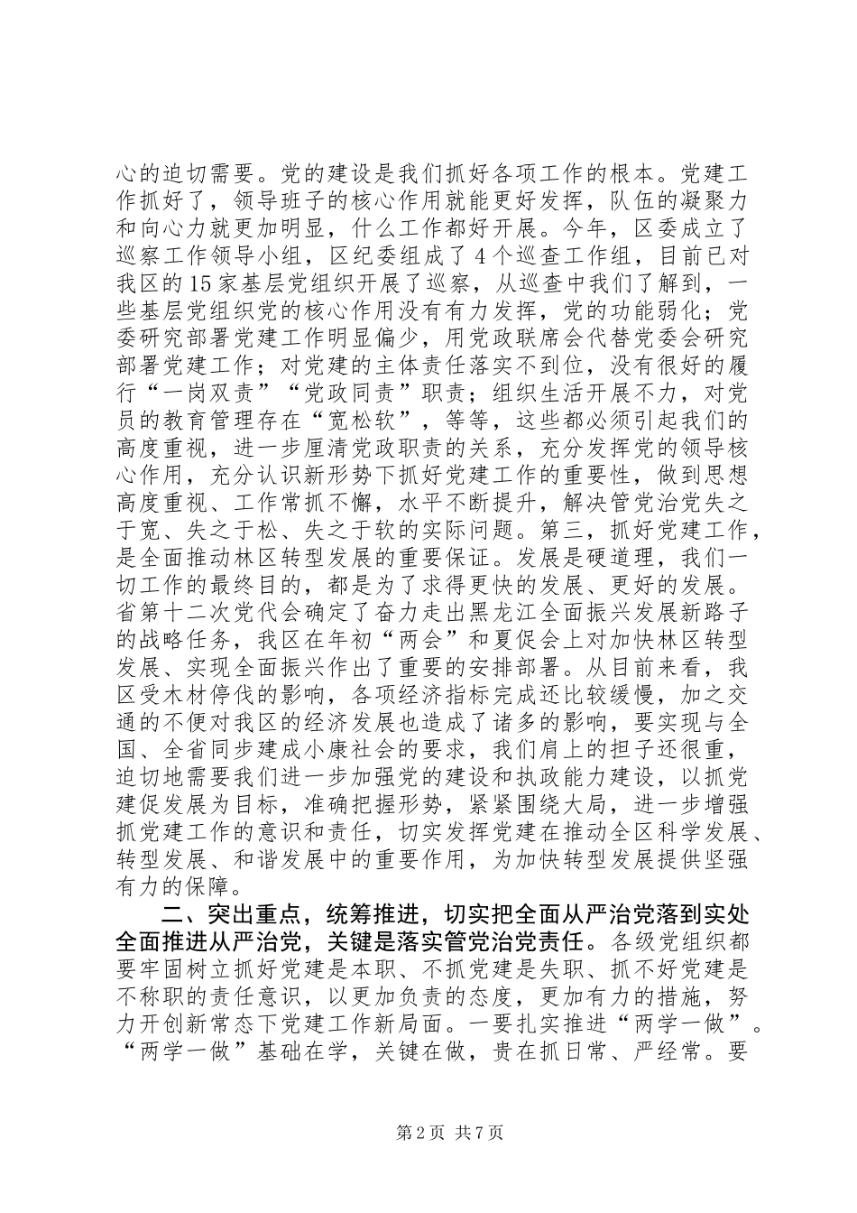 全区加强党的建设工作会议讲话稿_第2页