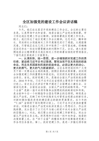 全区加强党的建设工作会议讲话稿