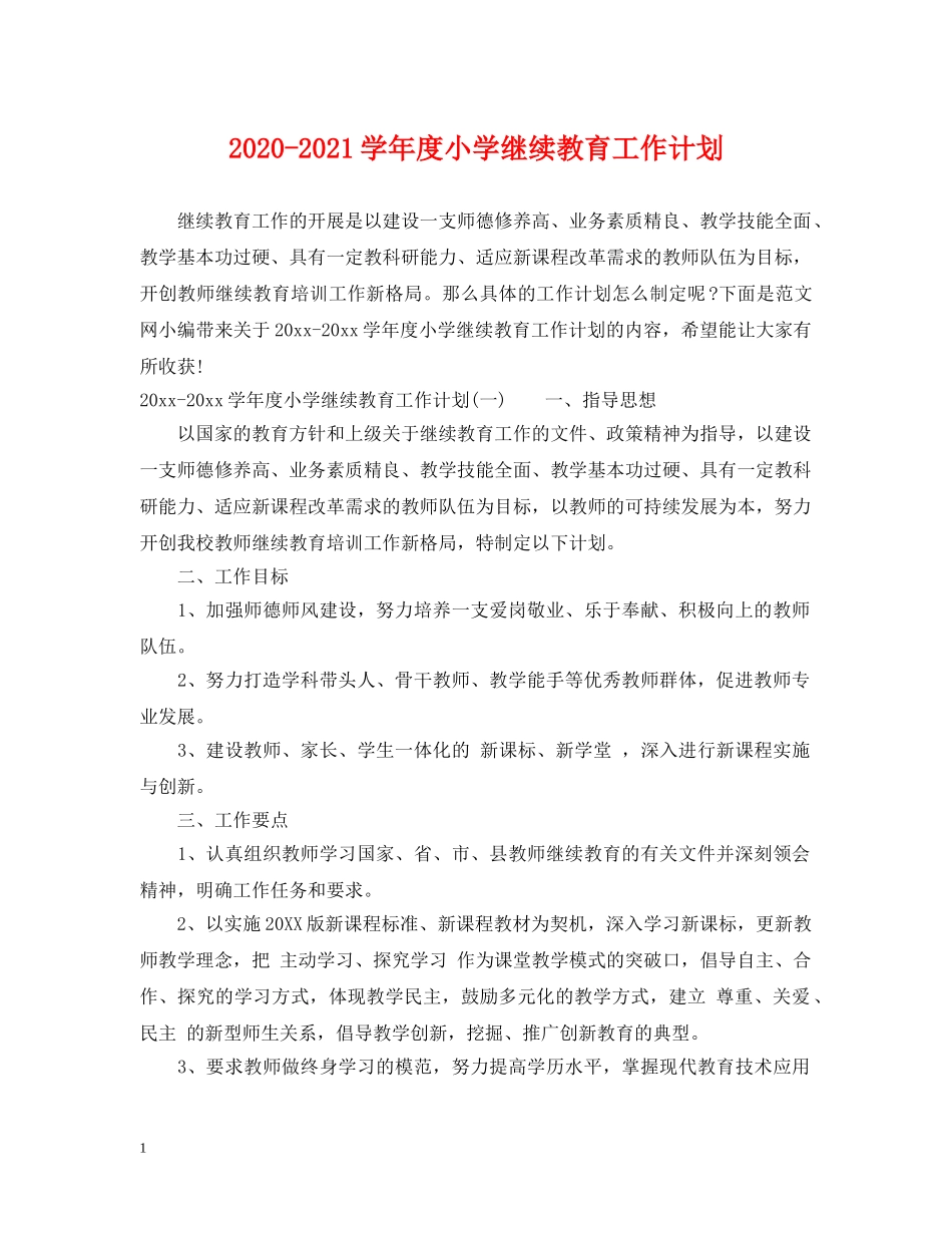2020-2021学年度小学继续教育工作计划 _第1页
