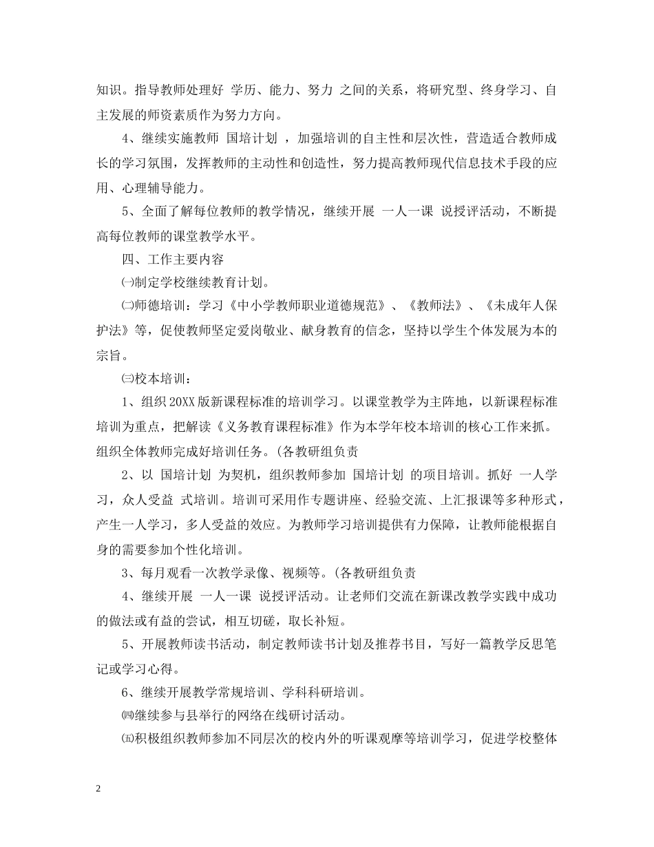 2020-2021学年度小学继续教育工作计划 _第2页