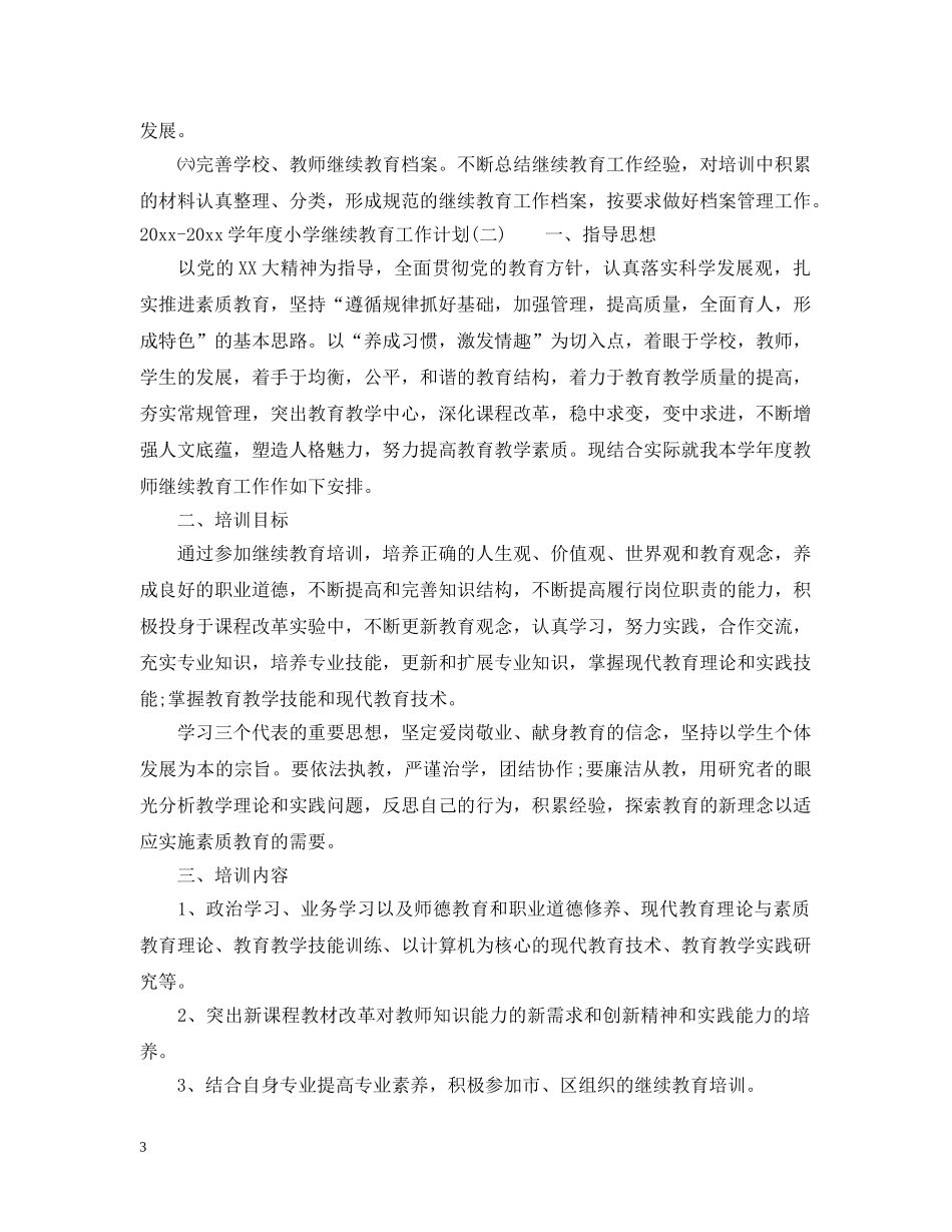 2020-2021学年度小学继续教育工作计划 _第3页