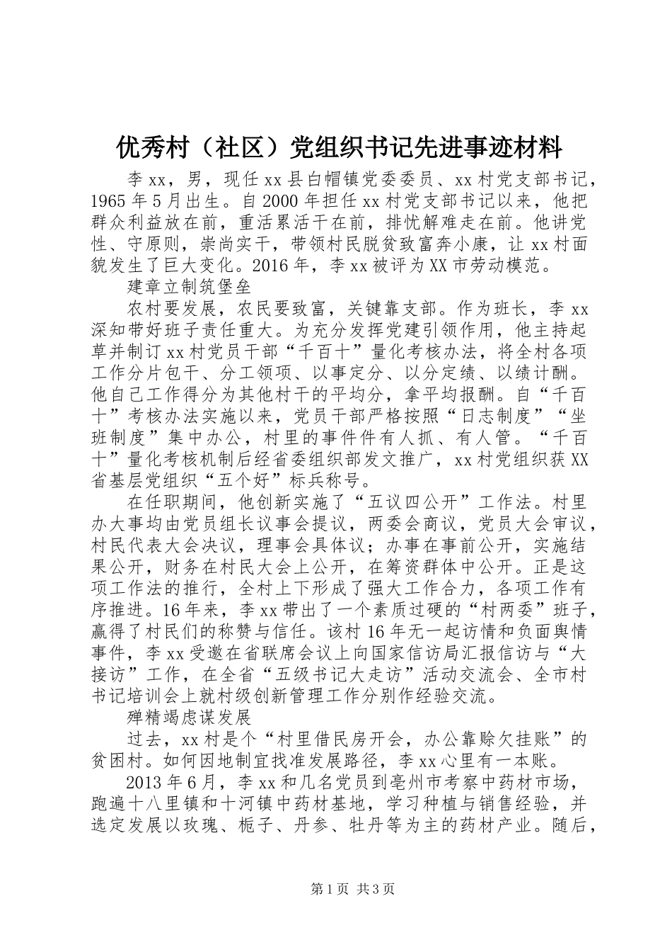 优秀村（社区）党组织书记先进事迹材料_第1页
