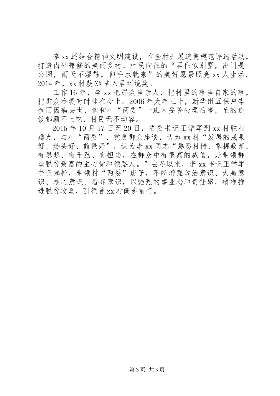 优秀村（社区）党组织书记先进事迹材料_第3页
