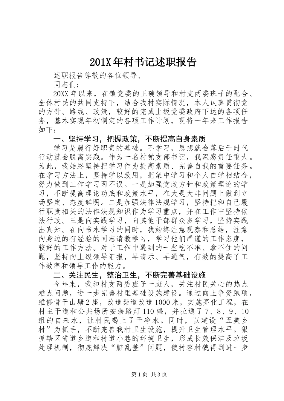 201X年村书记述职报告_第1页