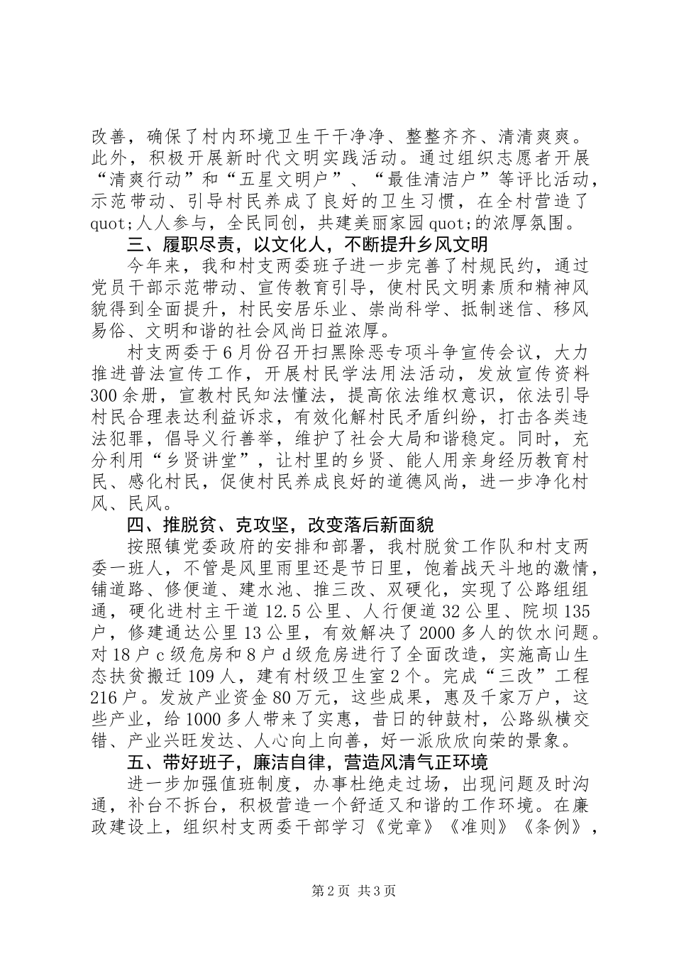 201X年村书记述职报告_第2页