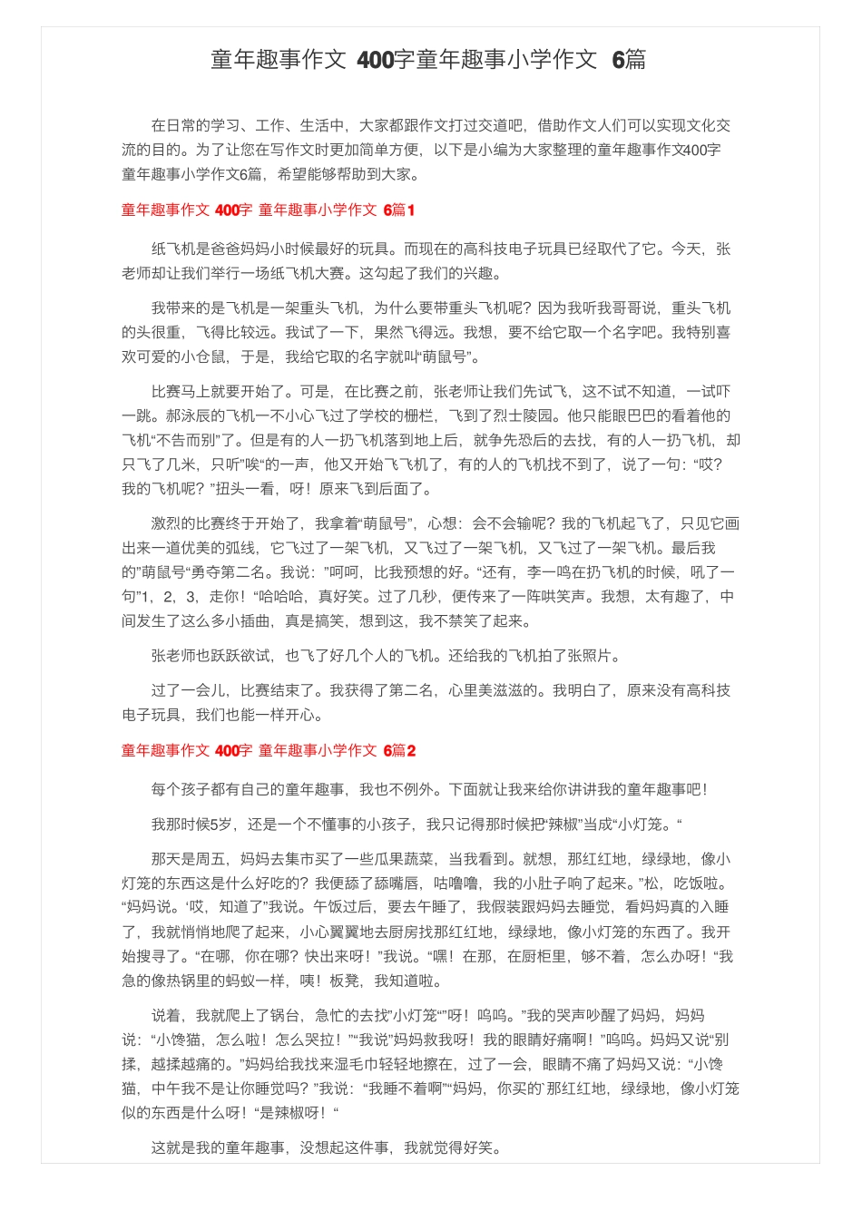 童年趣事作文400字童年趣事小学作文6篇_第1页