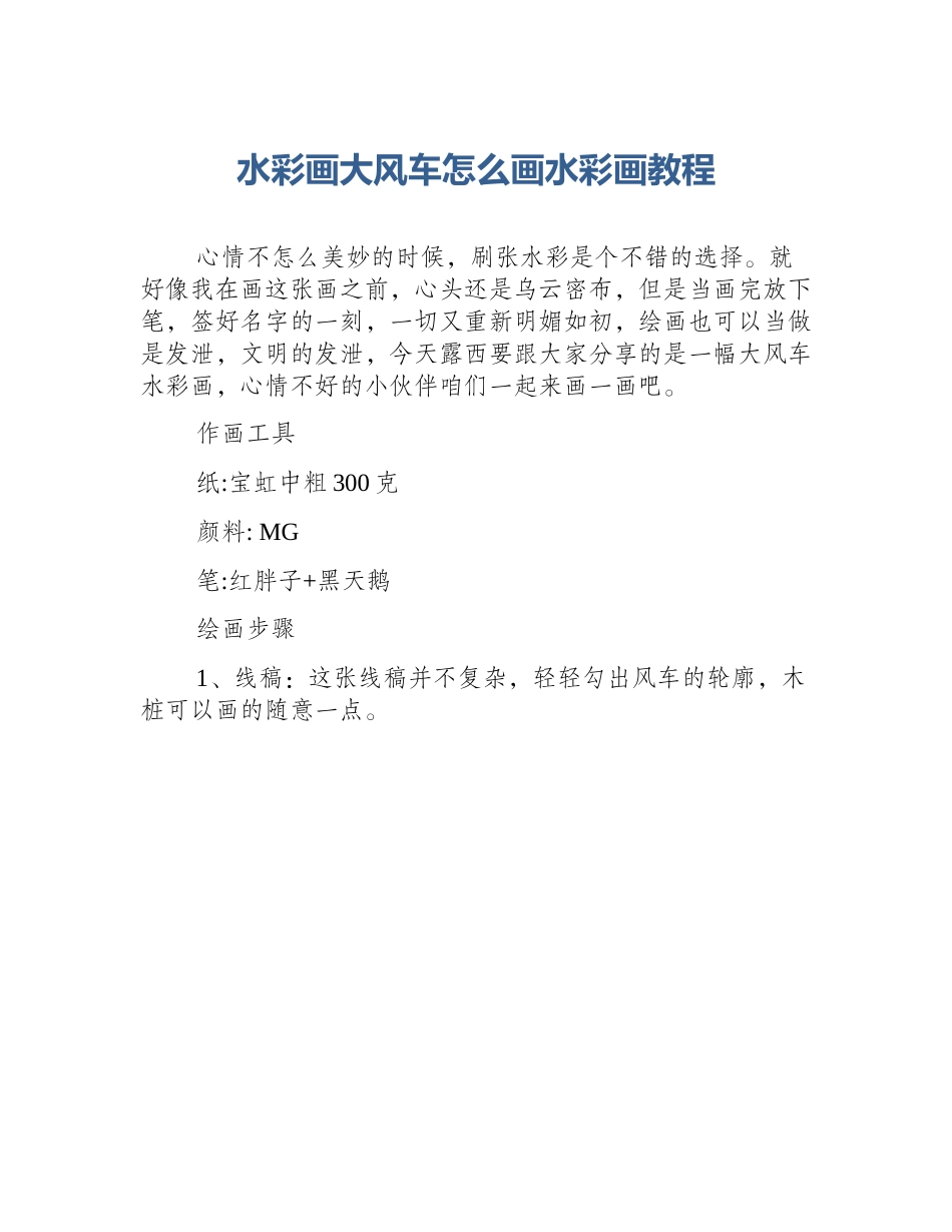 水彩画大风车怎么画水彩画教程_第1页