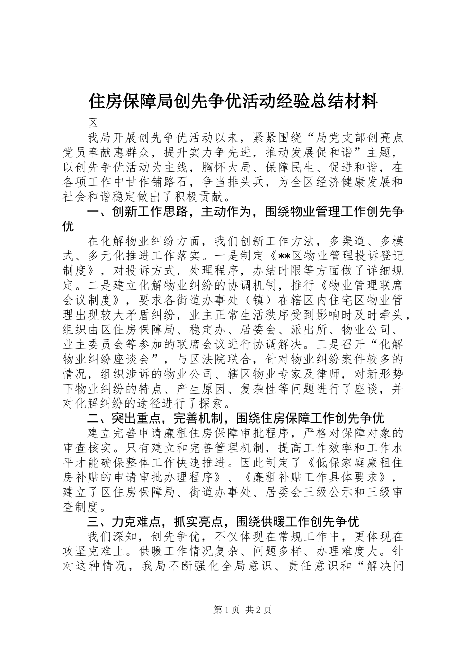 住房保障局创先争优活动经验总结材料_第1页