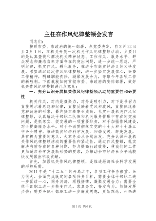 主任在作风纪律整顿会发言