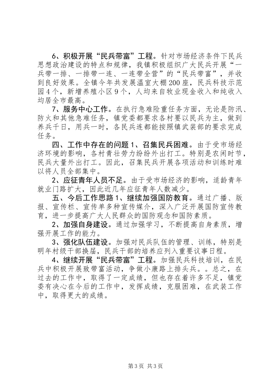 乡镇武装工作述职报告 (2)_第3页