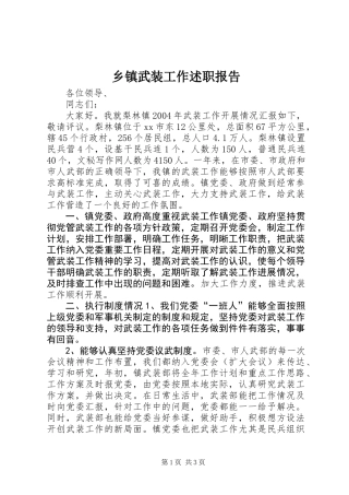 乡镇武装工作述职报告 (2)