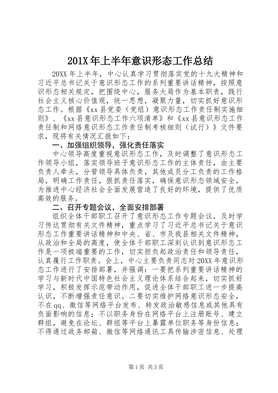 201X年上半年意识形态工作总结 (2)_第1页