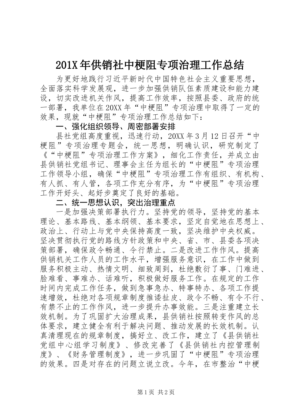 201X年供销社中梗阻专项治理工作总结_第1页