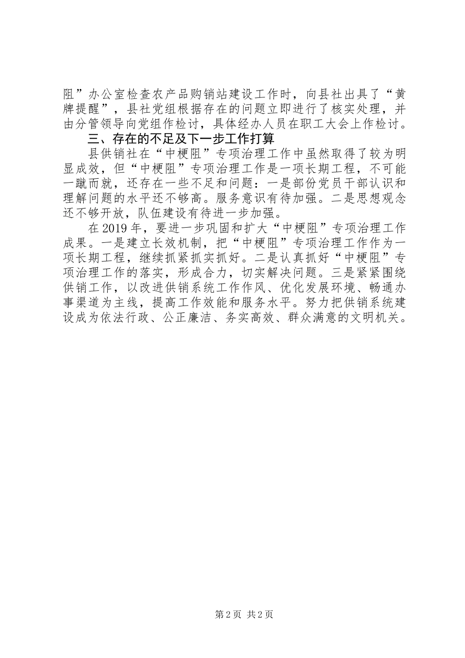 201X年供销社中梗阻专项治理工作总结_第2页