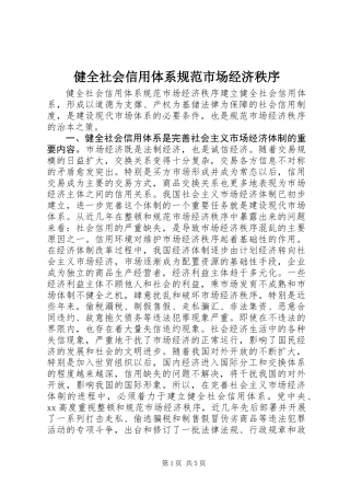 健全社会信用体系规范市场经济秩序