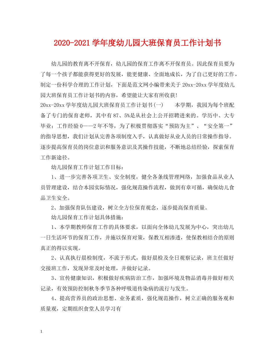 2020-2021学年度幼儿园大班保育员工作计划书 _第1页
