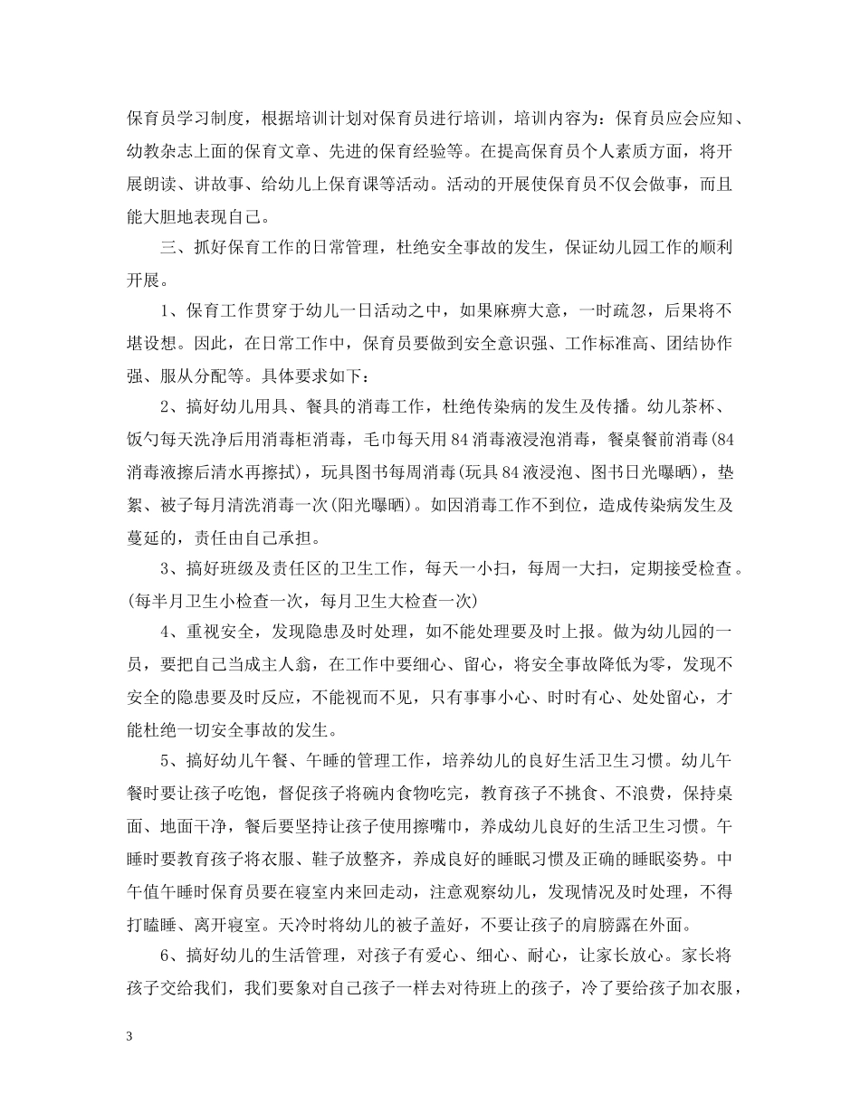 2020-2021学年度幼儿园大班保育员工作计划书 _第3页